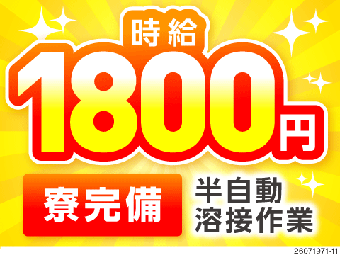 【大阪府大東市】時給1800円！ミニショベルカーの半自動溶接／月収例36万円可能＆土日休み＆寮完備！