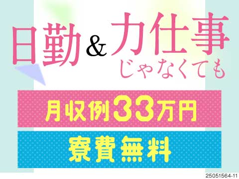 MAX月収33万円以上可！電子部品製造に伴う機械オペレーター！日勤＆寮費無料！日払い制度あり！