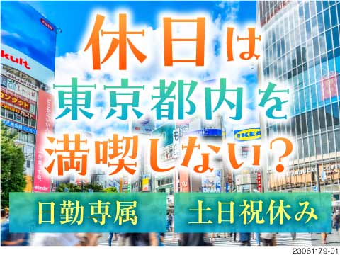 憧れの東京で都会暮らし始めない？日勤×土日祝休みで就業後も休日もふらっと都内へ遊びに行ける！寮完備◎