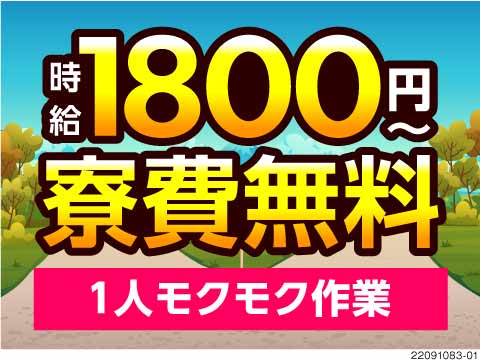 《ガツっと稼げる！！》大手企業での機械操作がメイン◎時給1800円+寮費無料or時給2000円！！