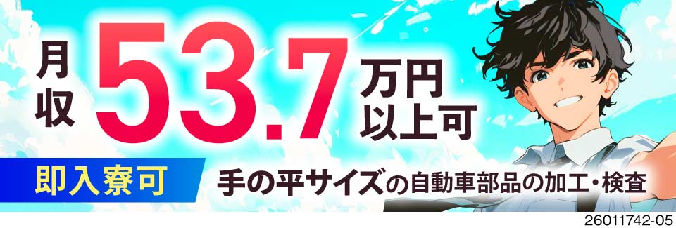 高収入×高待遇！驚異の月収例53.7万円×未経験歓迎×駅近寮完備！手のひらサイズ部品の軽作業！