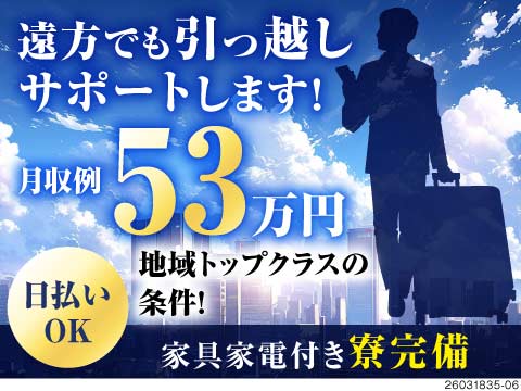 遠方だからと諦めてない？ここは全国どこでも大歓迎♪丁寧な引っ越しサポートと、時給2150円の神案件！