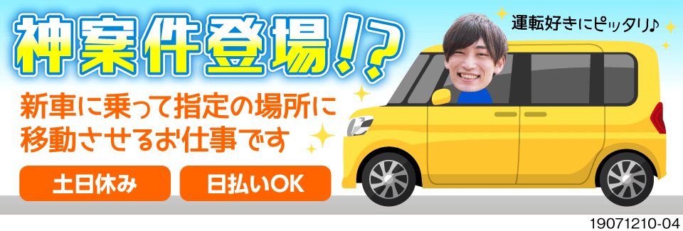 中古車を運転して移動&車内の撮影！日勤専任！時給1500円×日払いOKで安心！50代までの男女活躍中