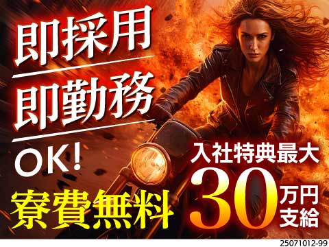 月収例40万円&寮費無料！当日面接・即入寮・即勤務OK！東京で手残り30万円超の生活をスタート！