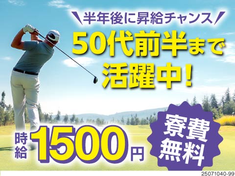 50代前半までの男性活躍中！月収32万円以上可！さらに半年勤務で時給UP！寮費無料！働きやすい環境◎