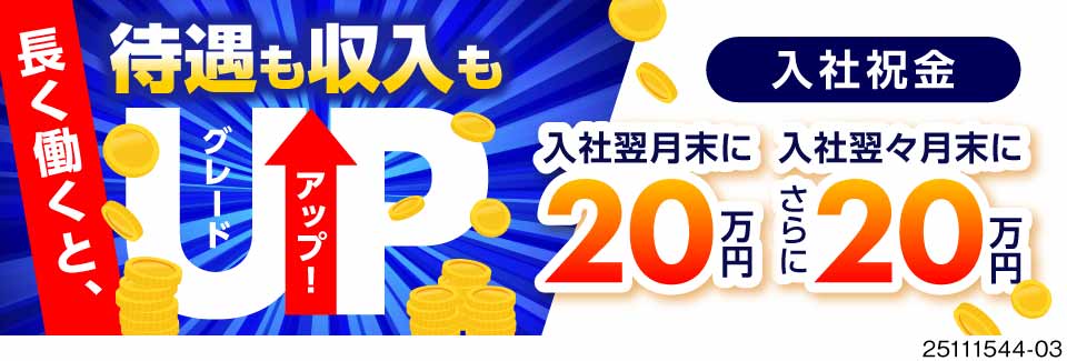 【手当総額190万円！！】長く勤めた分、待遇も収入もぐーんとグレードアップ♪月収例36万円！寮完備◎