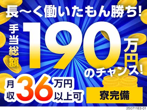 【手当総額190万円！！】長く勤めた分、待遇も収入もぐーんとグレードアップ♪月収例36万円！寮完備◎