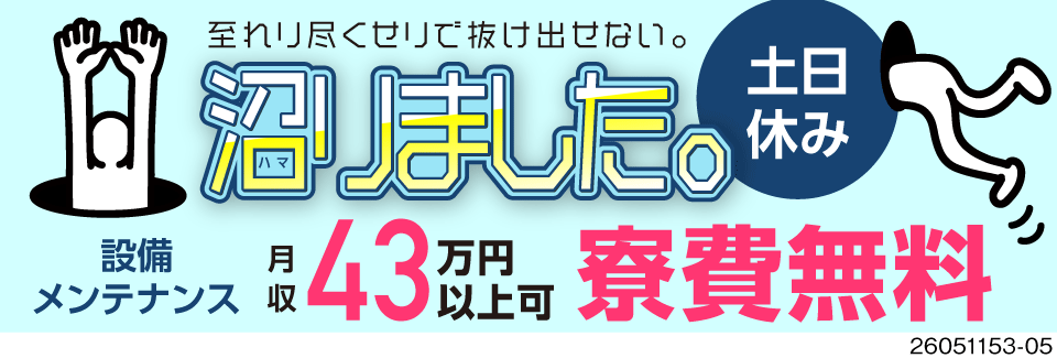 ＼至れり尽くせりで「沼」／職場まで徒歩圏内の寮費無料！未経験OKの設備メンテナンスで時給2000円！