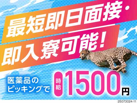 チーターも驚くスピード感！最短即日面接、即入寮可能！日勤＆軽作業で時給1500円！50代の男女活躍中