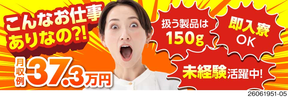 軽作業で月収例37.3万円の高収入！重量物の取り扱いはなし！無理なく働けます◎生活備品付きの寮完備！