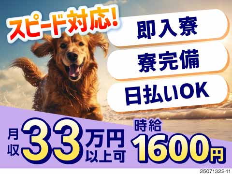 ＼時給1600円でしっかり稼ぐ！／スピード対応、即入寮OK！無理なく稼げる組立・検査作業◎
