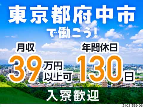 住みやすくていい町♪東京都府中市で働こう！