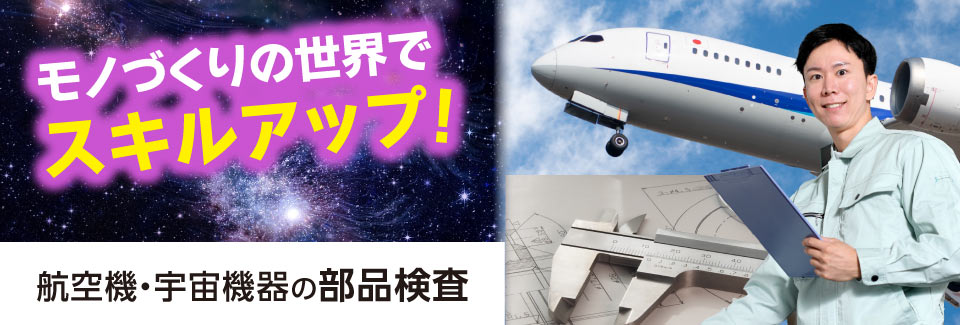 時給2100円！月収43万円以上可「しっかり評価される職場」航空機部品の組立！エリア最高クラス！