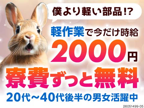 軽い＆小さい部品の機械OPで月収例45万円！寮費はずっと無料！空調完備で年中快適な職場環境♪