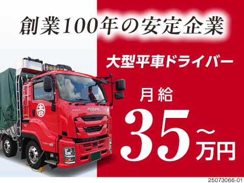 老舗企業で安定勤務！大型ドライバー募集◎高収入可◆柔軟なお休み対応◆手積み・手下ろしほぼなし