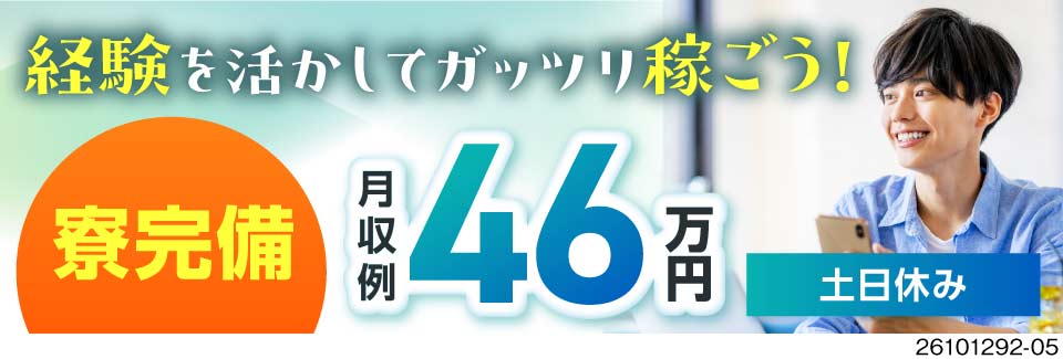 【神奈川県横浜市】月収例46万円の超高収入！NCプログラムでの機械加工・コイル加工／土日休み＆寮完備