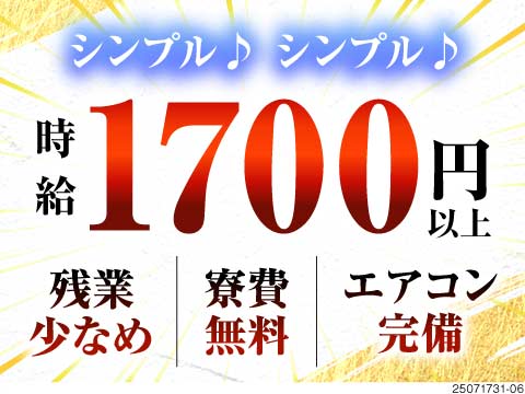 高時給1700円◆未経験歓迎のシンプル作業で月収33万円可◆残業少なめ◆エアコン完備の寮が無料◆