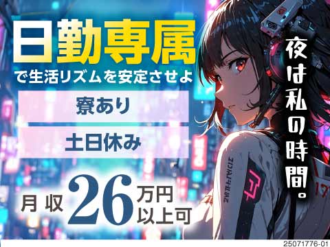 これからは日勤で充実ライフを！手順書通りのカンタン組立で月収例26万円！土日休みで年間休日125日！
