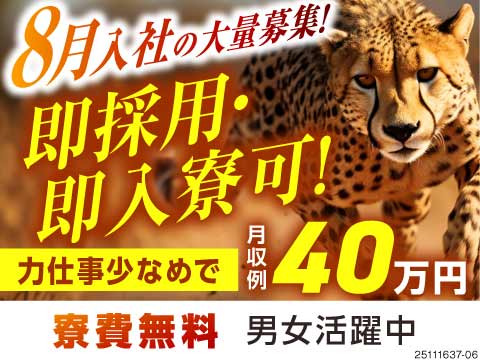 即採用→即入寮可！最短応募から1週間でお仕事スタート！車部品製造の簡単作業で月収例40万円！寮費無料