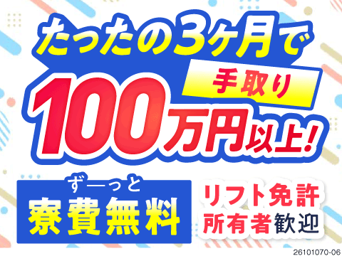 リフト経験活かして3カ月で手取り100万円以上可！寮費無料＆入社祝金20万円！車用エアコン部品製造