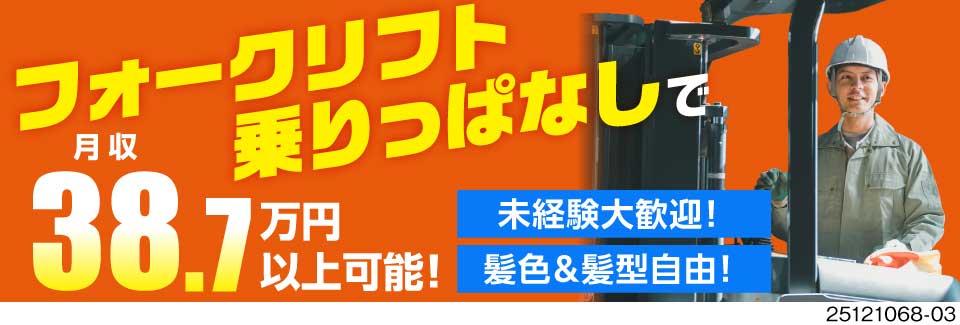 月収例38.7万円のフォークリフト作業！ほぼ乗りっぱなし&新工場でラクラク快適♪実務経験不問！