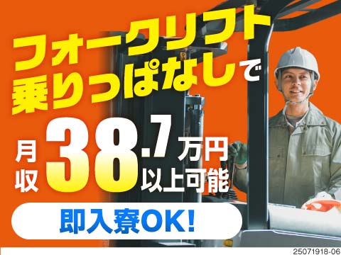 月収例38.7万円のフォークリフト作業！ほぼ乗りっぱなし&新工場でラクラク快適♪実務経験不問！