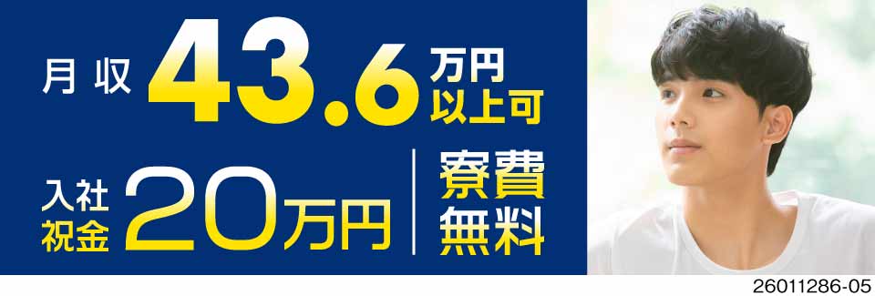 【初年度年収500万円以上可能！】月収例43.6万円＋入社祝金20万円！もちろん寮費＆送迎無料♪