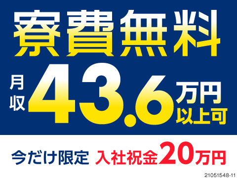 【初年度年収500万円以上可能！】月収例43.6万円＋入社祝金20万円！もちろん寮費＆送迎無料♪