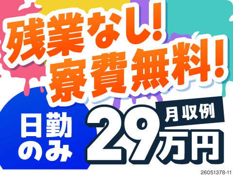 寮費無料×無料送迎ありの高待遇♪部品の梱包や入出庫作業で月収例29万円！55歳までの男女活躍中！