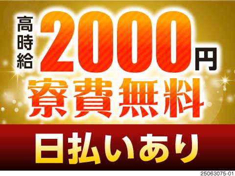 圧倒的高時給2000円！？航空機部品の組立で月収例38万円！1R寮が寮費無料で貯金が貯まる◎