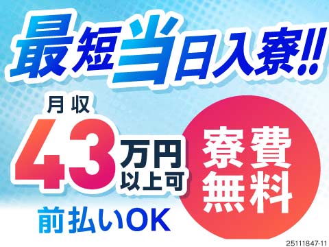 最短当日内定・当日入寮！未経験でも想定年収500万円！月収例43万円！寮費無料！昇給・業績賞与あり！