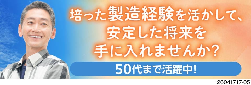50代でも正社員雇用◎医療器具製造で安定◎総額20万円祝金！配属日に5万円も♪無料Wi-Fiつき寮