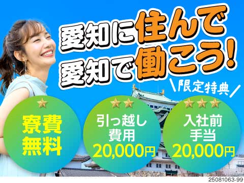 全員対象！赴任費全額支給！寮費無料×月収例38万円！入社前から手当最大2万円＋食事付き★愛知で働こう