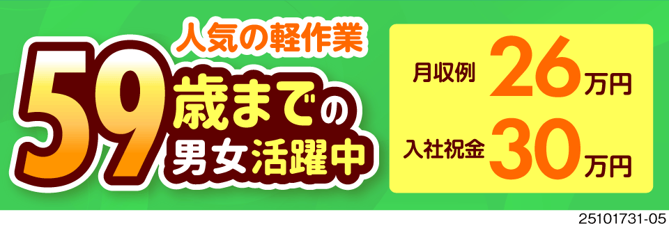 59歳までの男女活躍中！食品検査の軽作業＆日勤で月収例27万円♪今だけ入社祝金30万円のチャンス！