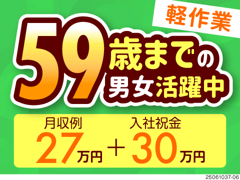 59歳までの男女活躍中！食品検査の軽作業＆日勤で月収例27万円♪今だけ入社祝金30万円のチャンス！