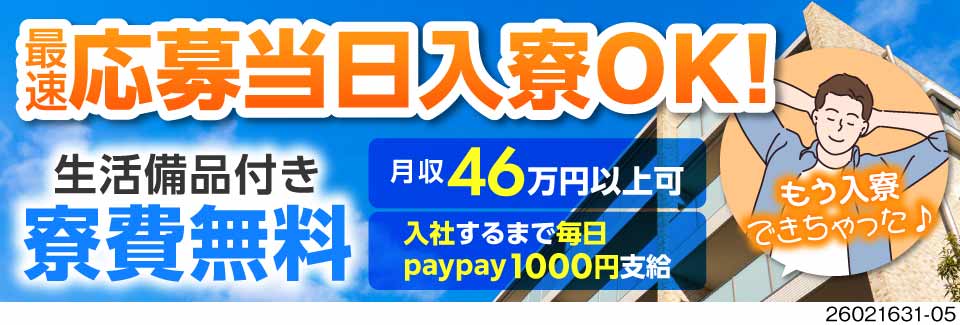 応募当日入寮OKで寮費無料！入社するまでpaypay1000円毎日支給！月収例46万円！