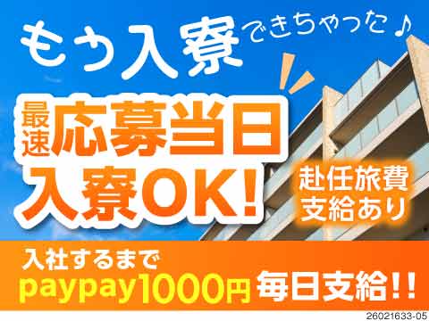 応募当日入寮OKで寮費無料！入社するまでpaypay1000円毎日支給！月収例46万円！