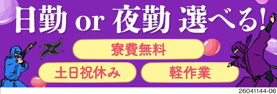 稼げる夜勤！orプライベート派の日勤！理想の働き方を追求できちゃう！寮費無料♪20代～50代活躍中！