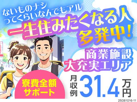 浅草まで電車1本！好立地×高収入×寮費全額サポート！経験を活かして安定も暮らしやすさも手に入れる！