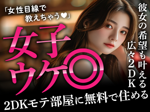 モテたいなら高収入・年休120日・正社員は譲れない！女子ウケ抜群の2DK社員寮が無料<3