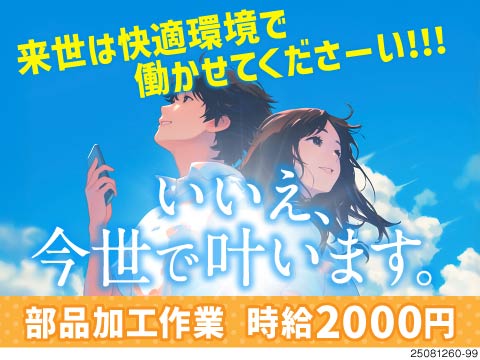 ＜寮から職場は徒歩圏＞重さ1kg以下のかる～い製品を製造！時給2000円の機械OPでラクラク稼ごう！