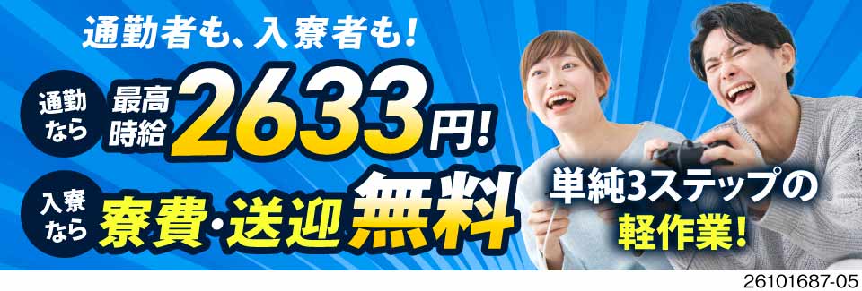 月収例42万円×寮費＆送迎無料！これで我慢する生活とサヨナラできる！未経験OKのカンタン機械OP！