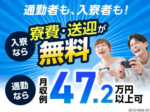月収例42万円×寮費＆送迎無料！これで我慢する生活とサヨナラできる！未経験OKのカンタン機械OP！