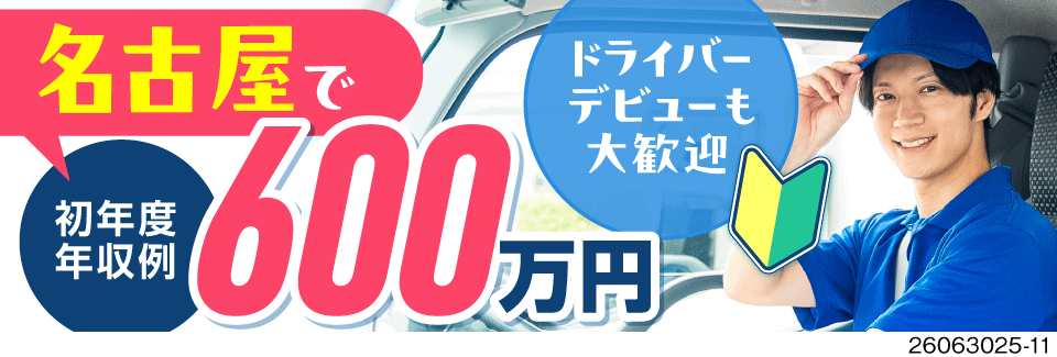 名古屋で初年度年収例600万円。普通免許OK×近距離配送だからドライバー未経験活躍中！愛知エリア配属