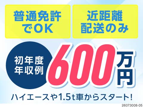残業無し日勤でも、月収43万円！年休136日でも年収600万円以上！普通免許可×近距離配送ドライバー