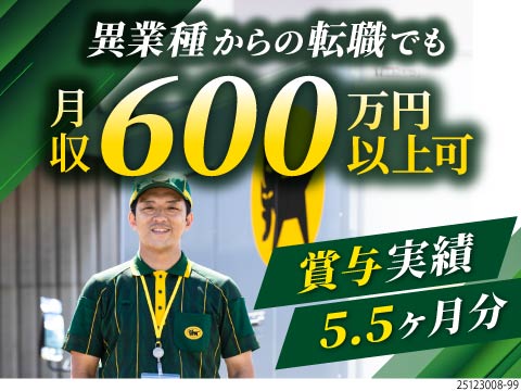 普通免許OK！異業種から年収600万円可！賞与5.5ヶ月分◎年休136日/熱海エリア【選べる勤務地】