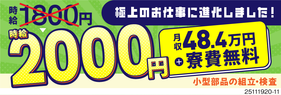極上のお仕事に進化→なんと時給2000円！小型部品の製造で力仕事はなし！嬉しい寮費無料！未経験OK！