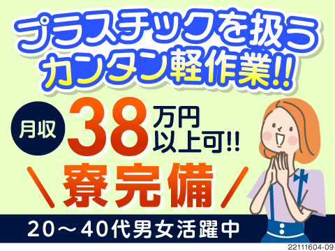 未経験でも月収例38万円以上稼げる！車のプラスチック軽量部品×カンタン作業♪
