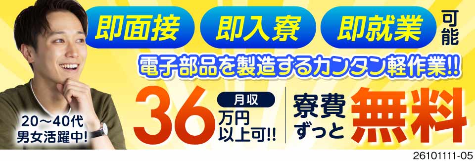 40代活躍中！月収36万円＋寮費0円＝貯金しやすい収入設計！4勤2休で休みも充実！