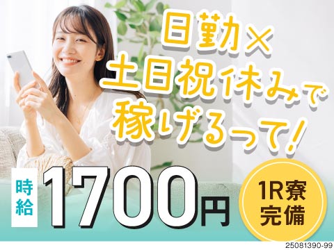 日勤専属×土日祝休みで月収例34万円！プライベートも充実できる♪空調完備で快適！半導体製造装置の組立